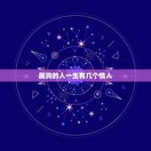属狗的人一生有几个情人，属狗的情人注定是哪个生肖