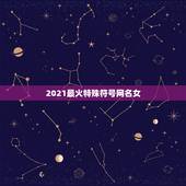 2021最火特殊符号网名女，网名2021最火爆女