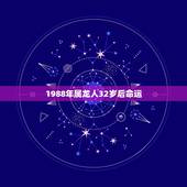 1988年属龙人32岁后命运，1988年属龙人的命运等