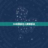 84年属鼠女人婚姻命运，1984年属鼠女的命运如何
