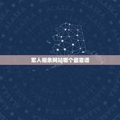 军人相亲网站哪个最靠谱，那个相亲网站最靠谱