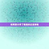 和男票分手了我提的还是想他，和男友分手后，我还是非常想他。怎么办？
