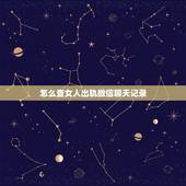怎么查女人出轨微信聊天记录，女人聊微信容易出轨？能从哪些方面看出来。