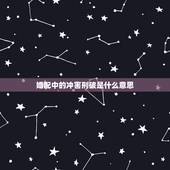 婚配中的冲害刑破是什么意思，八字中的刑冲合害是怎样去看的