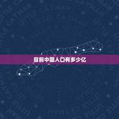 目前中国人口有多少亿 中国人口现状