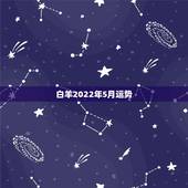 白羊2022年5月运势，白羊座5月份的运势如何？