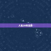 人生20年运势，人生的运势