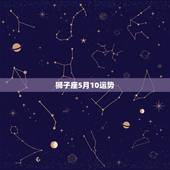 狮子座5月10运势，狮子座本月运势如何