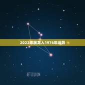 2022年属龙人1976年运势，1975属兔人2022 年运势