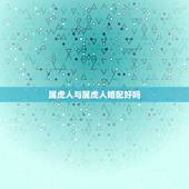 属虎人与属虎人婚配好吗，98属虎一生三大坎