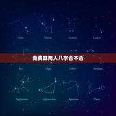免费算两人八字合不合，算两人生辰八字合不合？事业运好不好？