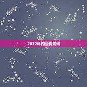 2022年的运势如何，2022年最旺的生肖