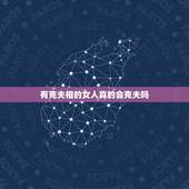 有克夫相的女人真的会克夫吗，真的有克夫这么一说吗