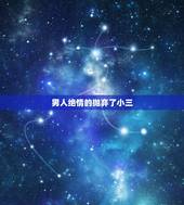 男人绝情的抛弃了小三，已婚男人出轨东窗事发后狠心抛弃小三、他心里痛苦吗