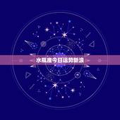 水瓶座今日运势新浪，我想知道水瓶座今天的运势还有我今年的运势