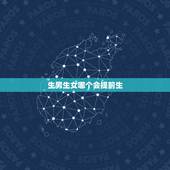 生男生女哪个会提前生，一般儿子提前还是女孩
