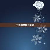 下等婚是什么意思，下等婚五鬼是什么意思