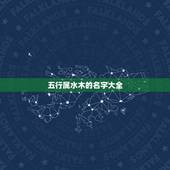 五行属水木的名字大全，女孩缺水缺木起什么名