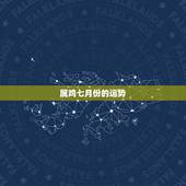 属鸡七月份的运势，1993年属鸡女七月初五早五点的命运和婚姻