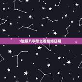 生辰八字怎么看结婚日期，知道生辰八字怎么算结婚日期？