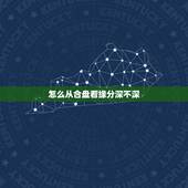 怎么从合盘看缘分深不深，合盘怎么看两个人最后会不会结婚