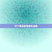 打了耳洞怎样弥补运势，打耳洞会影响运程面相之类的吗？