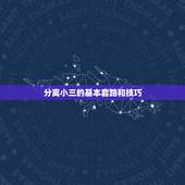 分离小三的基本套路和技巧，挽救婚姻分离小三的七星情盾怎么样？遇到小三问