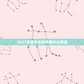 2021年属牛本命年戴什么转运，2021年属牛本命年应该要注意什么 运