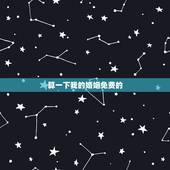 算一下我的婚姻免费的，算一下我的婚姻免费的我56岁，是1964年阴历十