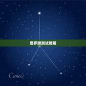 塔罗牌测试婚姻，求解：塔罗牌、二择一牌型。 占卜婚姻情感类的提问A和B