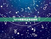 1979年属羊女命运如何，1979年属羊人一生命运