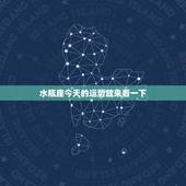 水瓶座今天的运势放来看一下，水瓶座今日运势