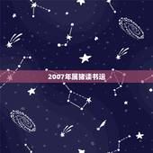 2007年属猪读书运，2007属猪的是什么命