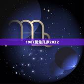 1987属兔几岁2022，1987年兔33岁后财运2022