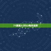 71属猪人2022每月运势，1971年属猪2021年运势及运程？