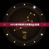 1972年今年多少岁属什么生肖，72年属什么今年多大