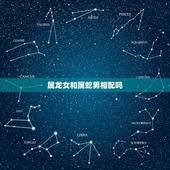 属龙女和属蛇男相配吗，属龙女和属蛇男的婚姻相配吗