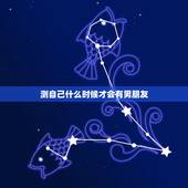 测自己什么时候才会有男朋友，测试我的下一个男朋友什么时候出现，谁有这样
