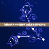 免费测试另一半的样貌 测你未来妻子的长相