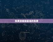 免费测姻缘最准的免费，免费测姻缘