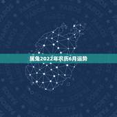 属兔2022年农历6月运势，1987年6月初十辰时出生今年的运程