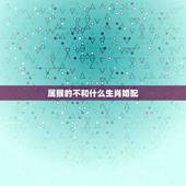 属猴的不和什么生肖婚配，属猴的和什么生肖最配