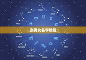 测男女名字婚姻，张呈连测名字分数婚姻家庭