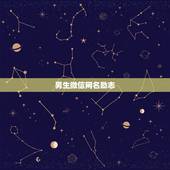 男生微信网名励志，微信名称. 昵称男励志