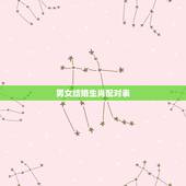 男女结婚生肖配对表，生肖配对（结婚参考用）