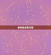 未时生女命火旺，十二时辰对照表