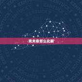 克夫命怎么化解，克夫命的女人可否化解