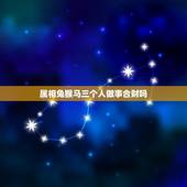 属相兔猴马三个人做事合财吗，属马的人和什么属相合财