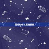 属虎和什么属相最配，属虎的和什么属相最配