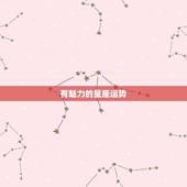 有魅力的星座运势，星座运势